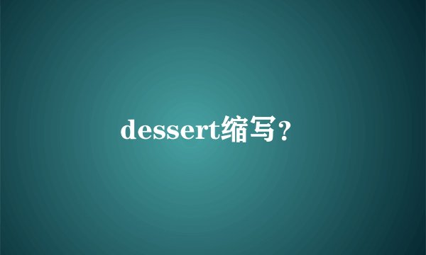 dessert缩写？