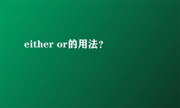 either or的用法？