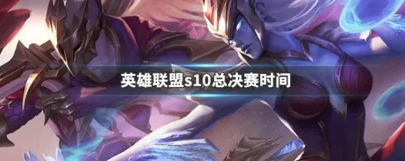 英雄联盟s10总决赛时间