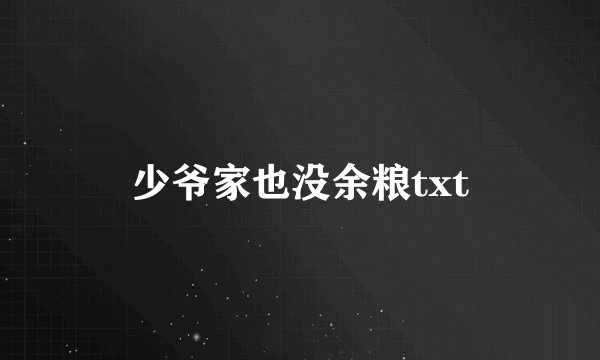 少爷家也没余粮txt