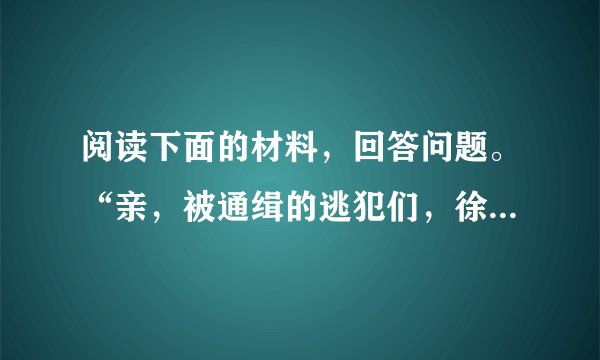 阅读下面的材料，回答问题。“亲，被通缉的逃犯们，徐汇公安‘清网行动’大优惠开始啦!亲，现在拨打24小时客服热线021-64860697或110，就可预订‘包运输、包食宿、包就医’优惠套餐……”日前，上海徐汇警方微博发布的一则《通缉令》在网上被疯传，这则“通缉令”因为使用淘宝体说话方式，被称为“淘宝体通缉令”。随后，烟台警方、福州警方等也相继通过微博发布类似通缉令。对于这种“淘宝体通缉令”，你有什么看法？请简要阐述。（要求：表达简明连贯，言之成理，100字左右。）