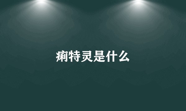 痢特灵是什么