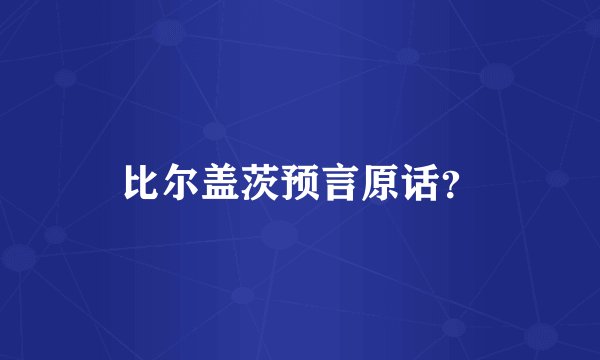 比尔盖茨预言原话？
