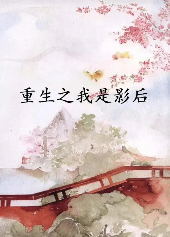 《重生之我是影后》txt下载在线阅读全文，求百度网盘云资源