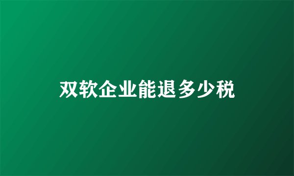 双软企业能退多少税