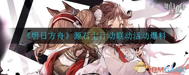 《明日方舟》源石尘行动联动活动爆料
