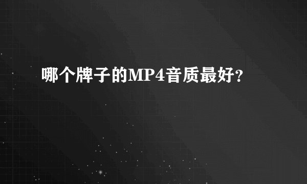 哪个牌子的MP4音质最好？