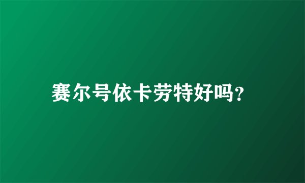 赛尔号依卡劳特好吗？
