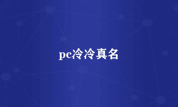 pc冷冷真名