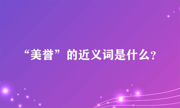 “美誉”的近义词是什么？