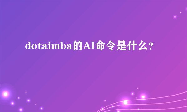 dotaimba的AI命令是什么？
