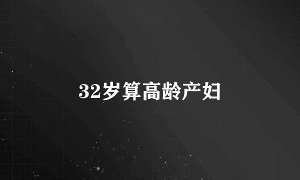 32岁算高龄产妇
