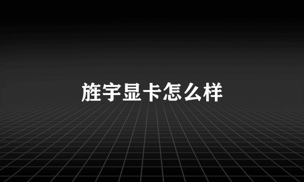 旌宇显卡怎么样