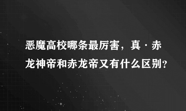 恶魔高校哪条最厉害，真·赤龙神帝和赤龙帝又有什么区别？