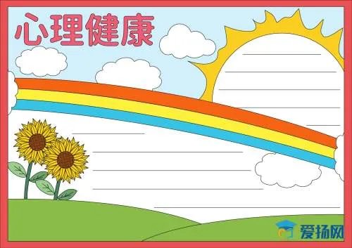 心理健康手抄报版面设计图