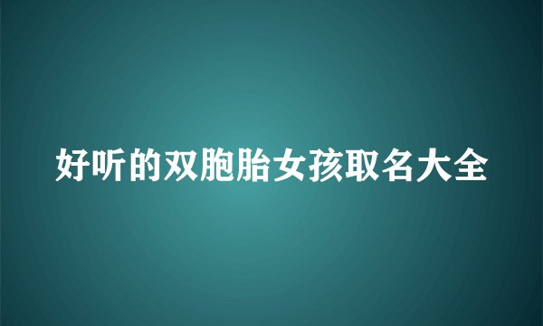 好听的双胞胎女孩取名大全