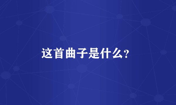 这首曲子是什么？