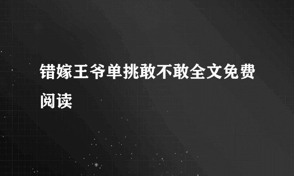 错嫁王爷单挑敢不敢全文免费阅读