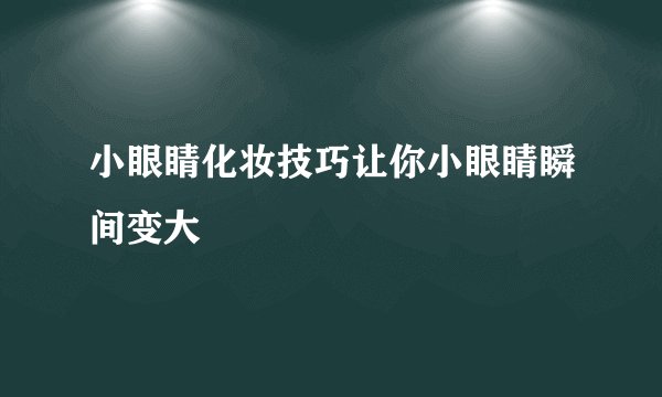 小眼睛化妆技巧让你小眼睛瞬间变大