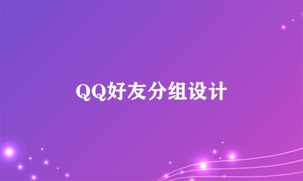 QQ好友分组设计