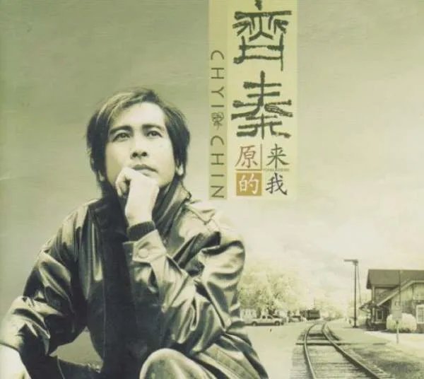 要歌词《原来的我》