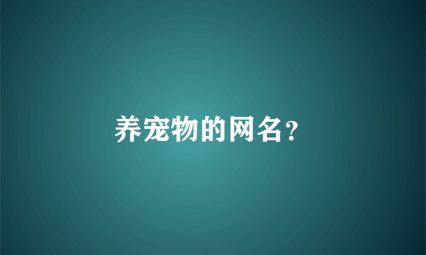 养宠物的网名？