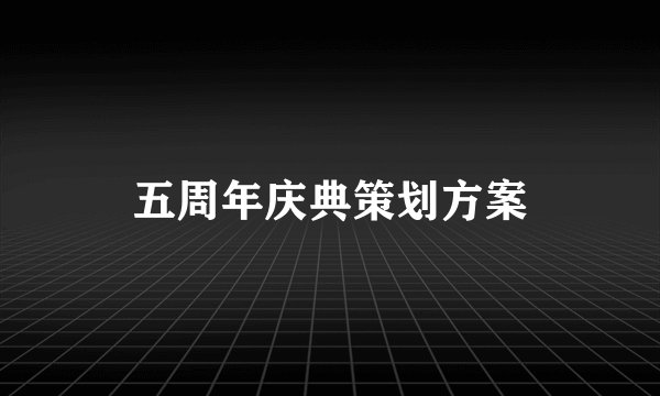 五周年庆典策划方案
