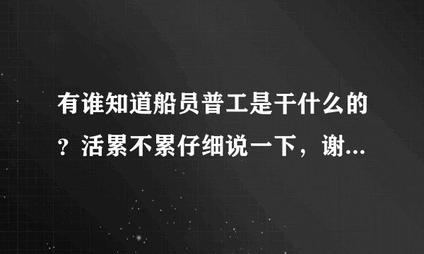 有谁知道船员普工是干什么的？活累不累仔细说一下，谢谢了啊，好找工作吗？