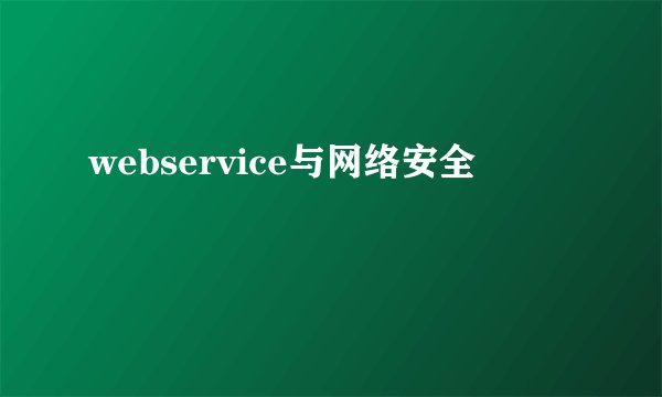 webservice与网络安全