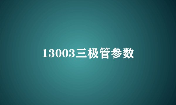 13003三极管参数