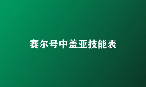 赛尔号中盖亚技能表