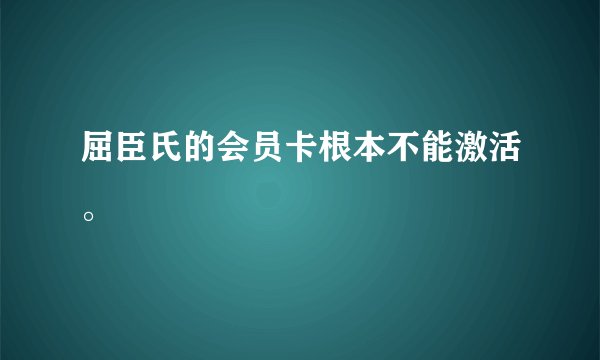 屈臣氏的会员卡根本不能激活。