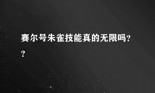 赛尔号朱雀技能真的无限吗？？