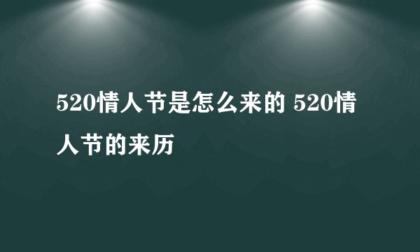 520情人节是怎么来的 520情人节的来历