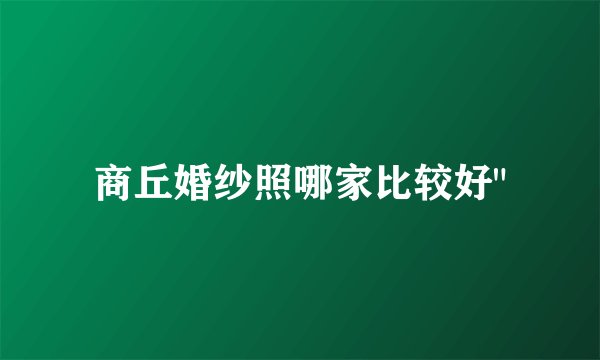 商丘婚纱照哪家比较好