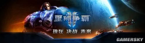 《星际争霸2》国服正式开始运营