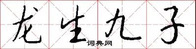 龙生九子