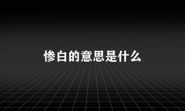 惨白的意思是什么