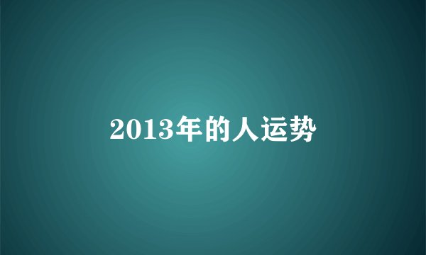 2013年的人运势