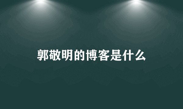 郭敬明的博客是什么