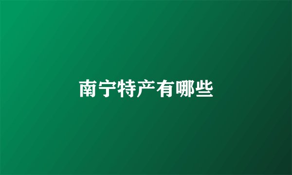 南宁特产有哪些