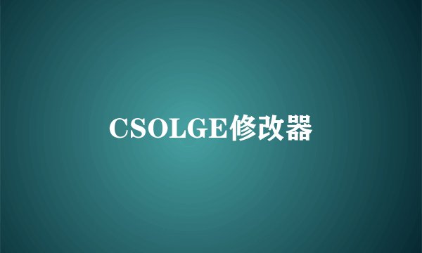 CSOLGE修改器