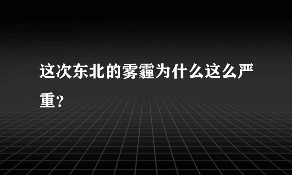 这次东北的雾霾为什么这么严重？