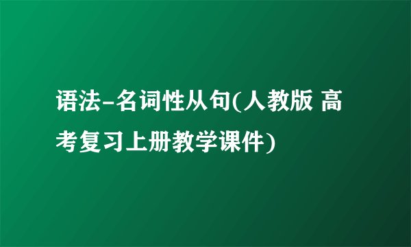 语法-名词性从句(人教版 高考复习上册教学课件)