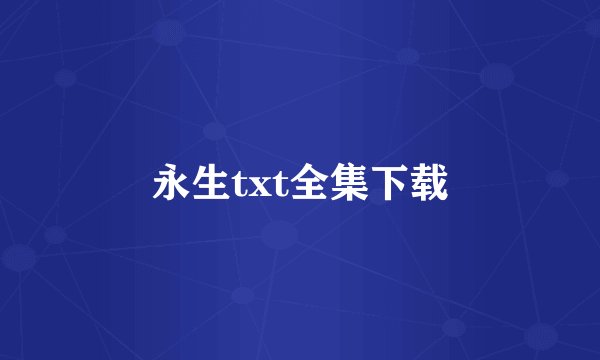 永生txt全集下载