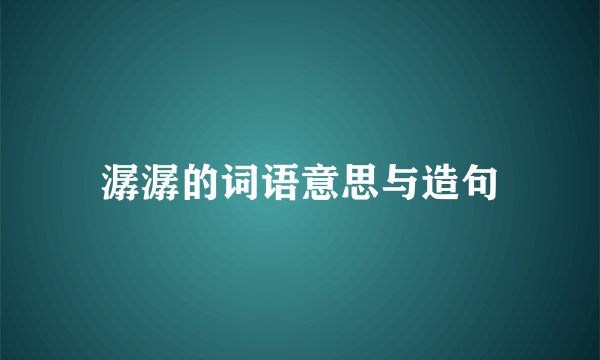 潺潺的词语意思与造句