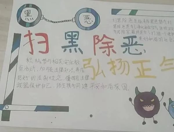 扫黑除恶手抄报小学生