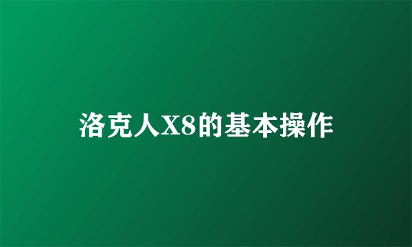 洛克人X8的基本操作