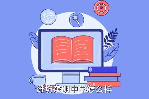 潍坊东明中学，潍坊东明中学怎么样