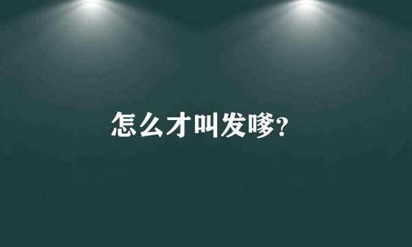 怎么才叫发嗲？